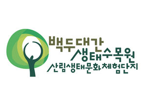백두대간생태수목원 Logo