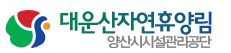 대운산자연휴양림 Logo