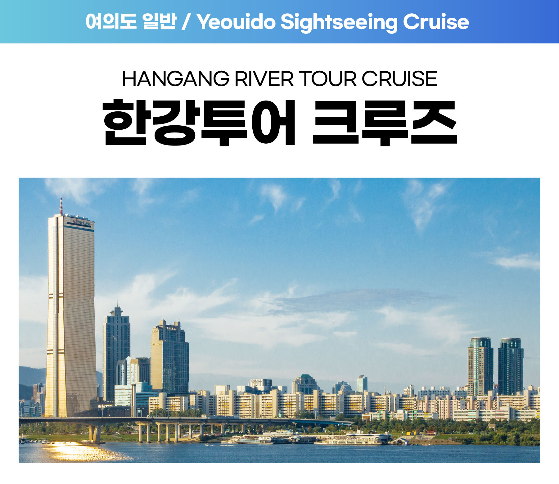 05. 여의도 한강투어크루즈 (매일 낮시간) 자세히보기