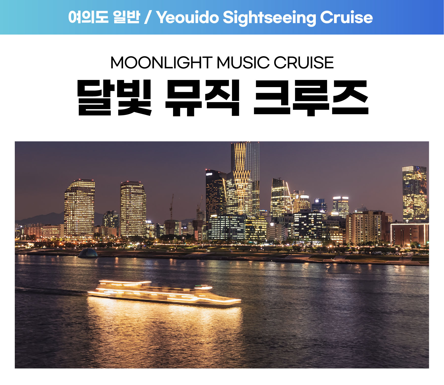 07. 여의도 달빛뮤직크루즈 (19:00, 20:30) 자세히보기