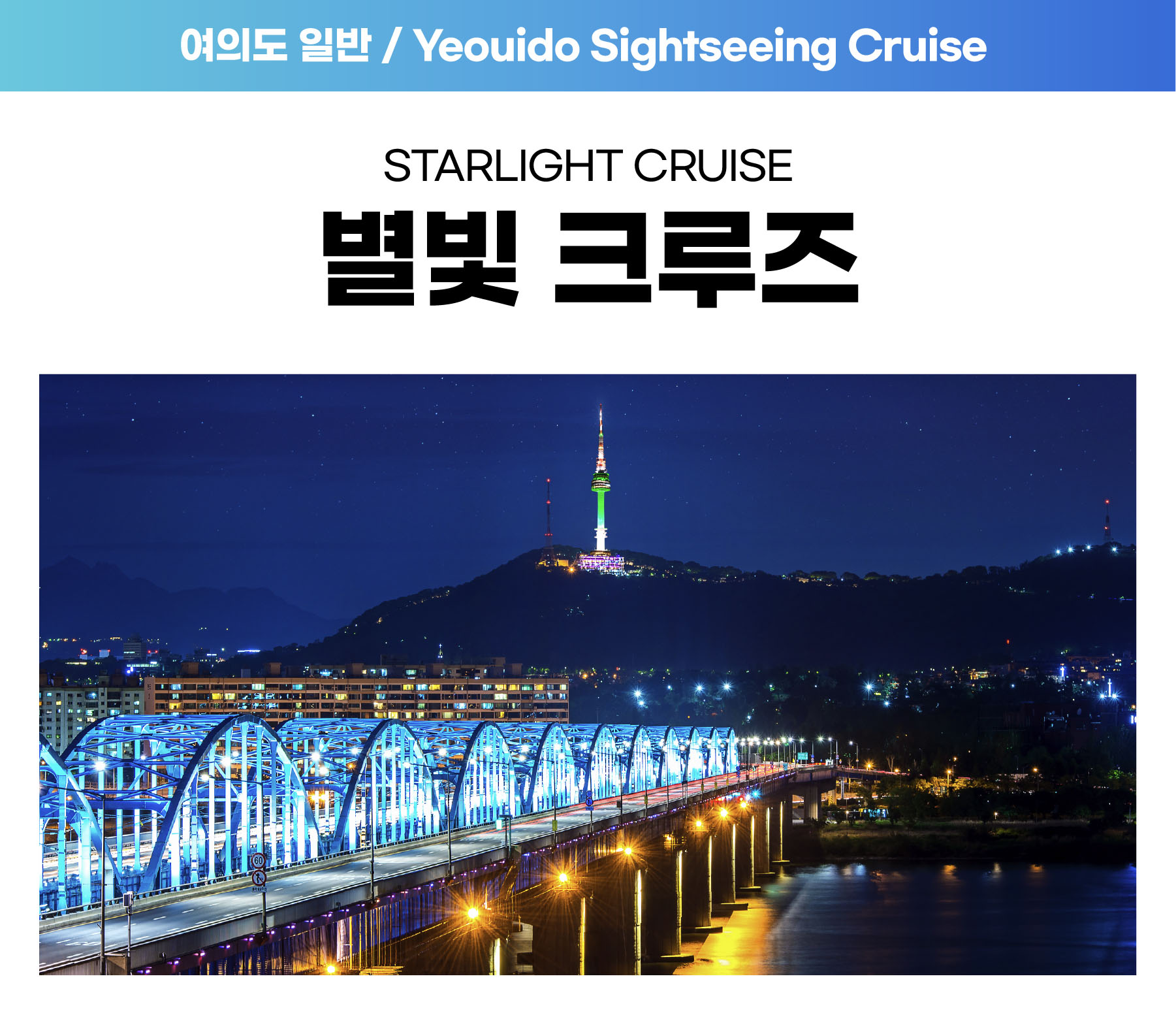 08. 여의도 별빛크루즈 (22:00) 자세히보기