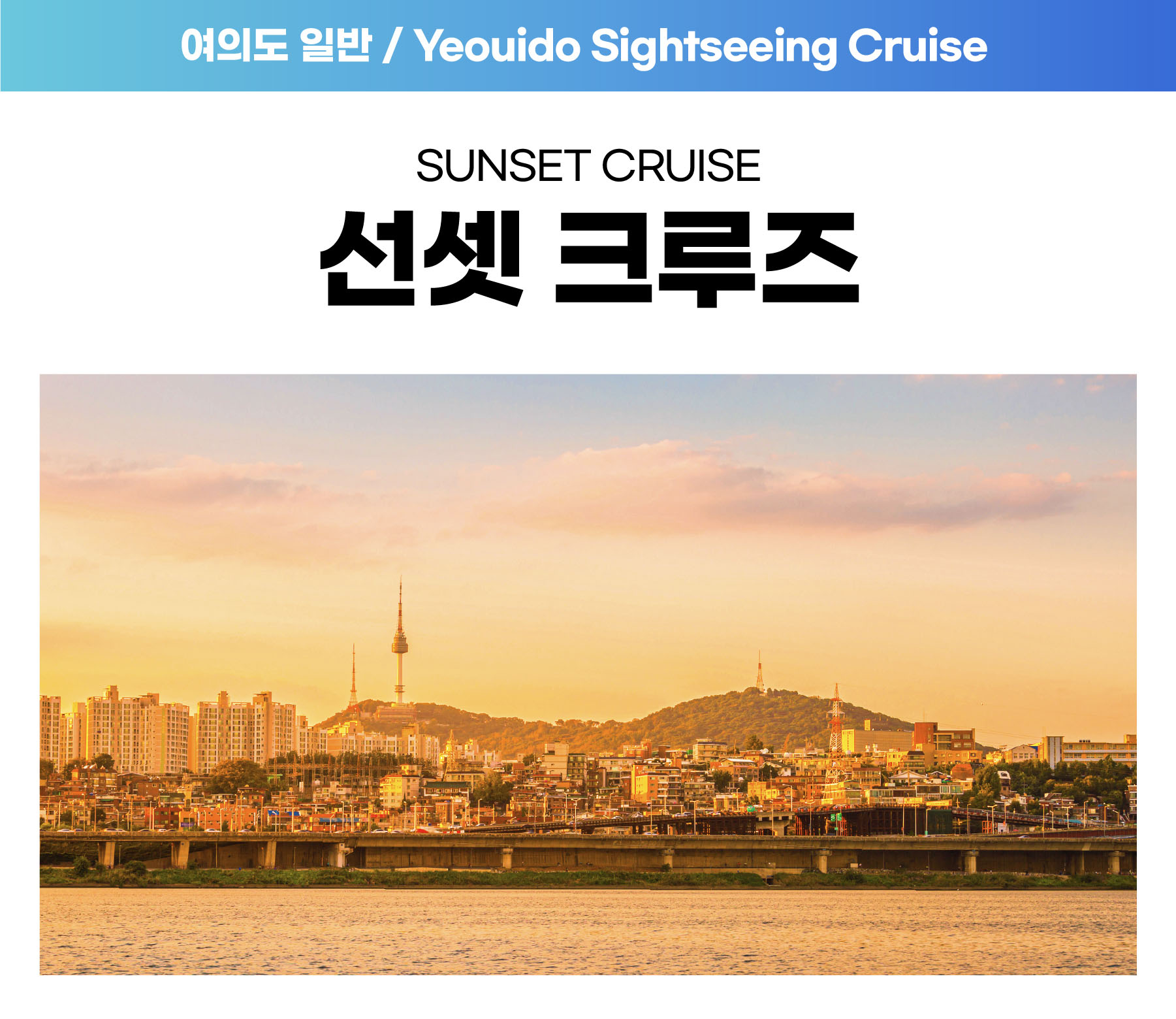 06. 여의도 선셋크루즈 (18:00) 자세히보기