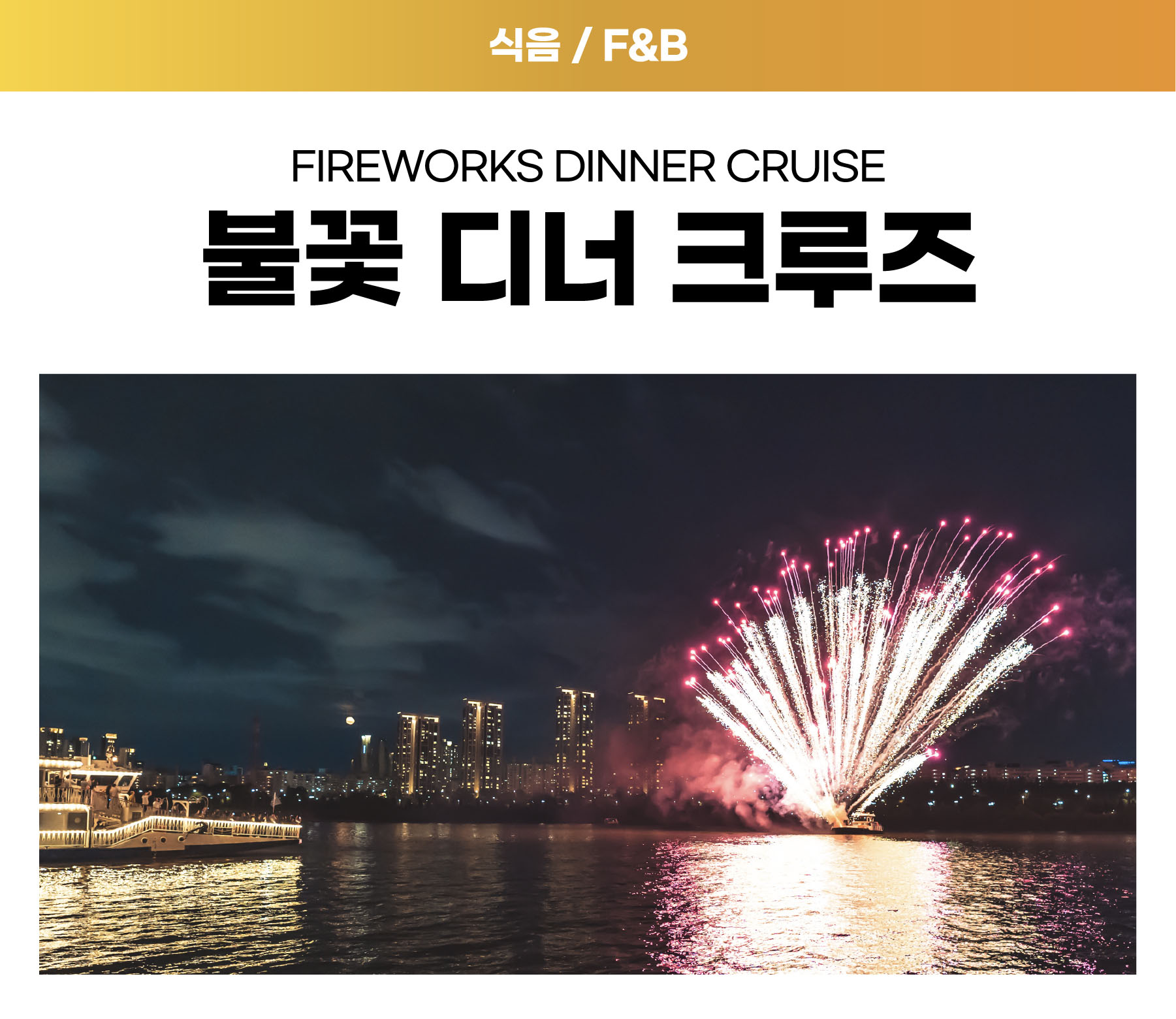 03. 불꽃 디너크루즈 (금요일 19:30) 자세히보기