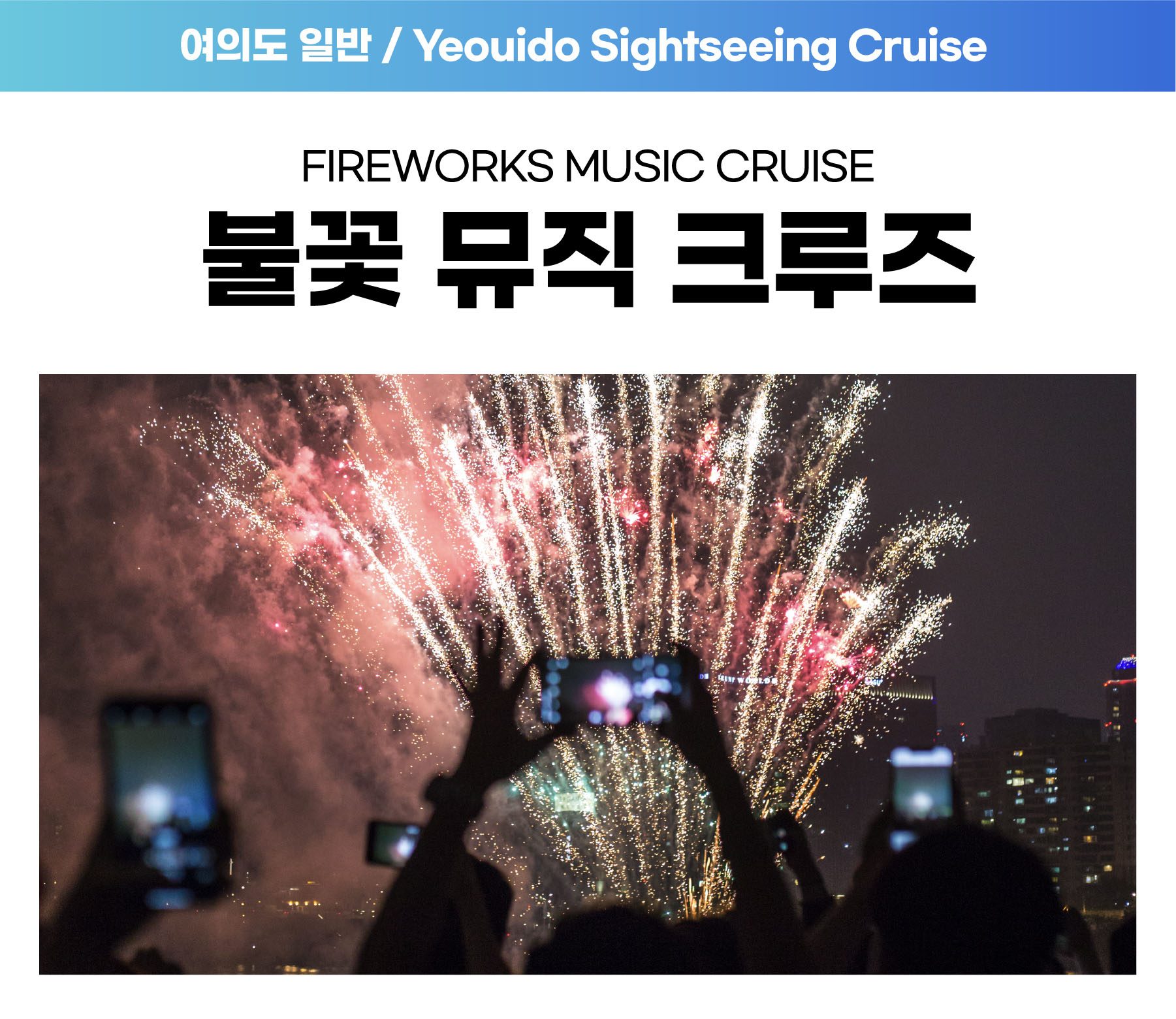 09. 여의도 불꽃뮤직크루즈 (금요일 19:00) 자세히보기