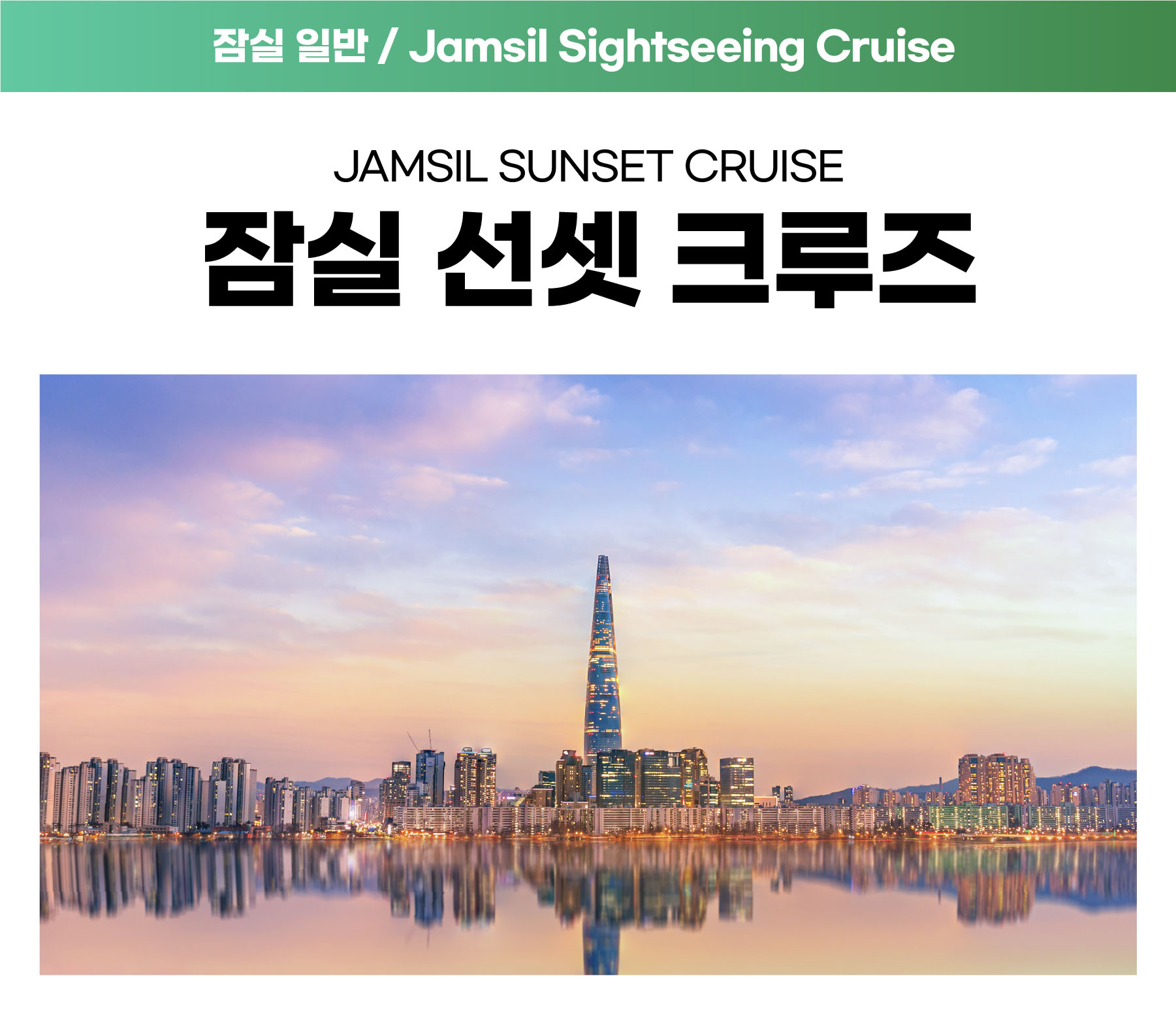 11. [잠실] 선셋크루즈 (주말 18:00) 자세히보기
