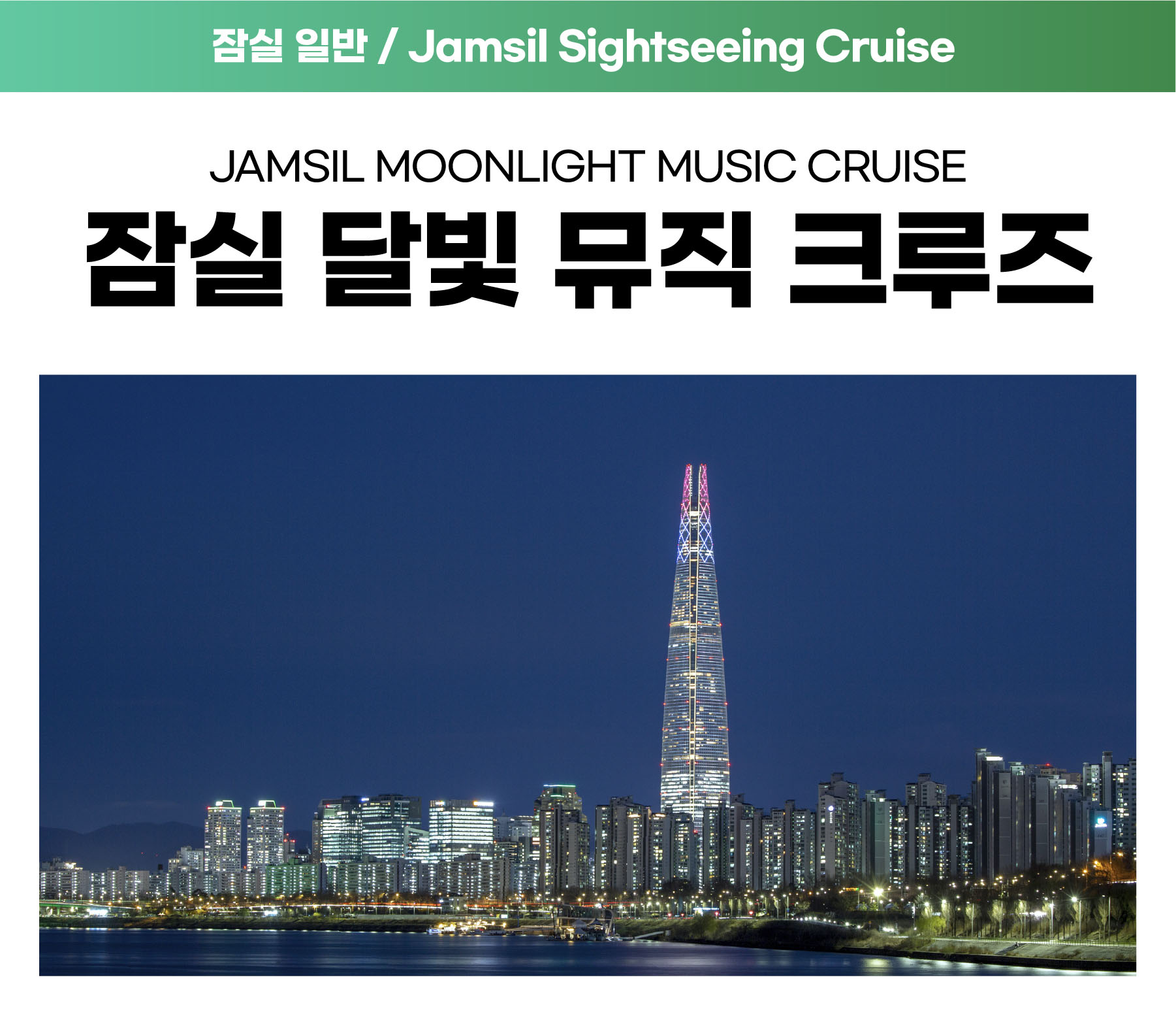 12. [잠실] 달빛뮤직크루즈 (주말 19:00) 자세히보기