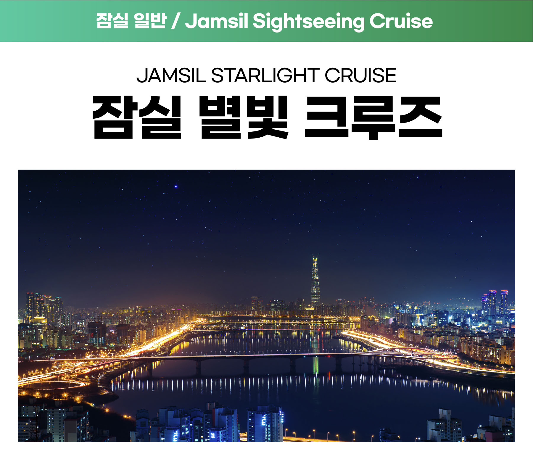 13. [잠실] 별빛크루즈 (주말 21:00) 자세히보기