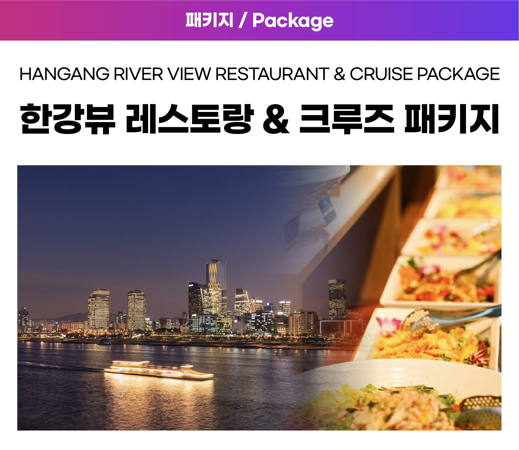 04.[토요일 한정] 프랑제리 디너뷔페&유람선 패키지 자세히보기