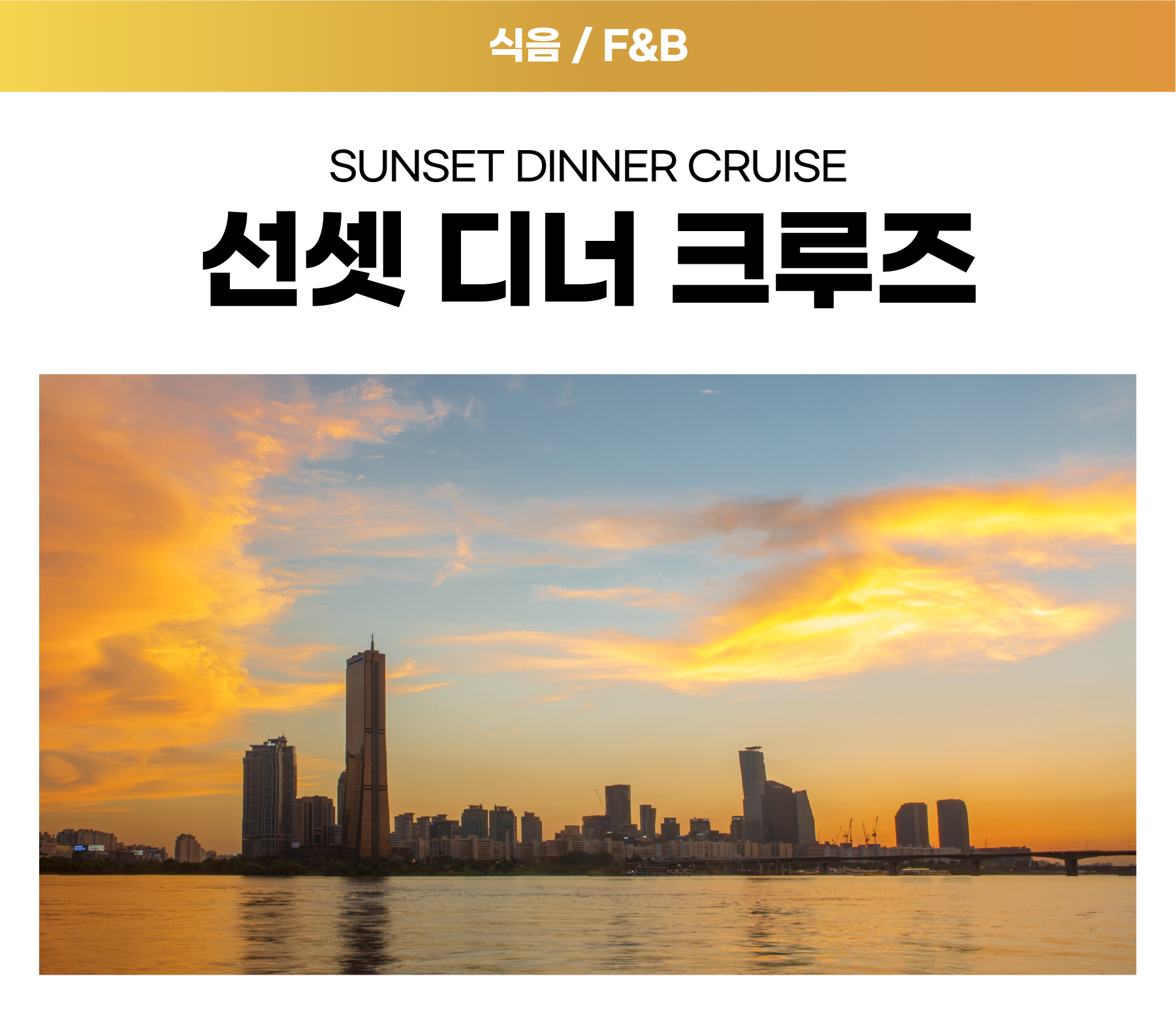 01. 선셋 디너 크루즈 (주중 16:50) 자세히보기
