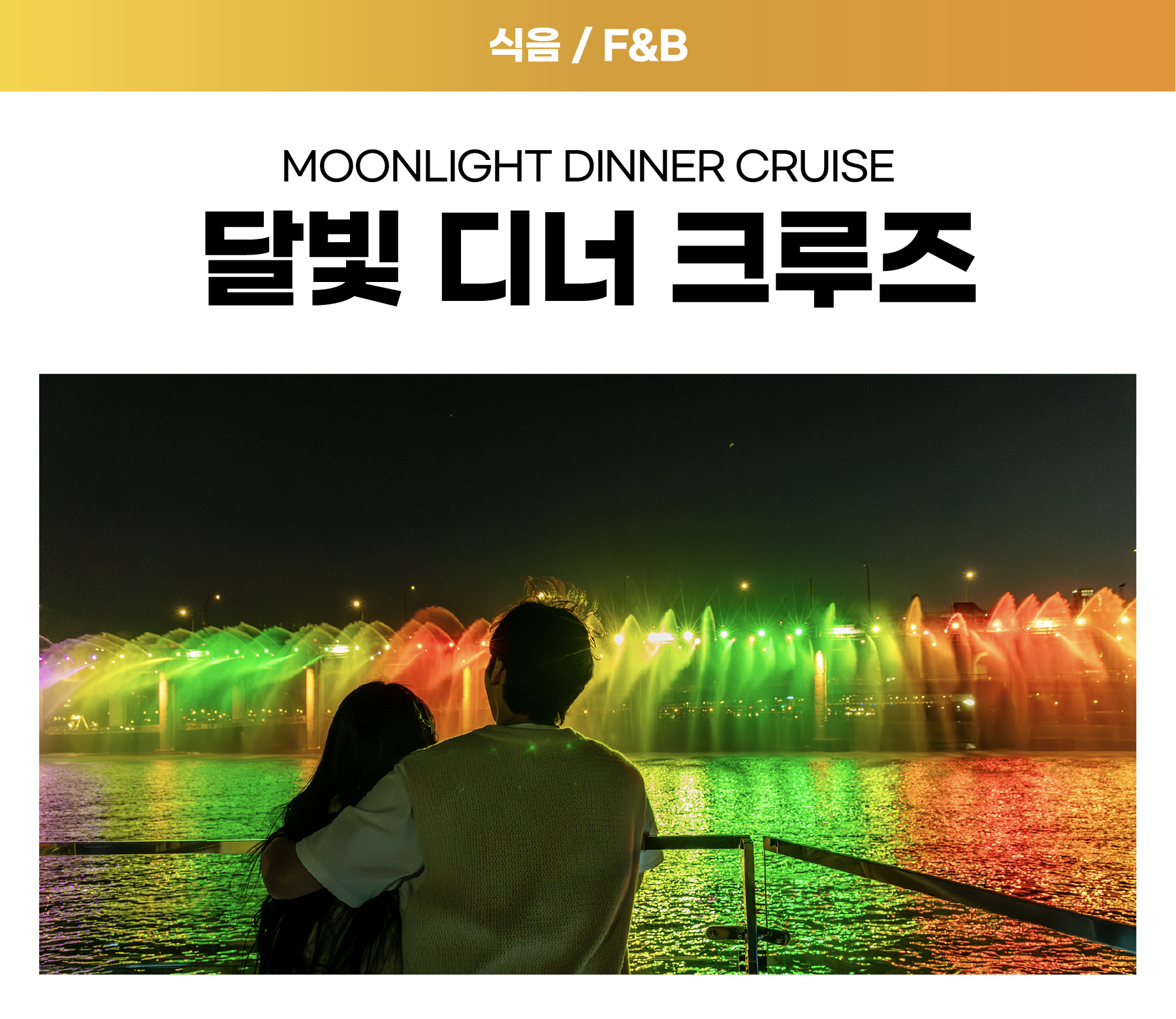 02. 달빛 디너 크루즈 (주중 19:30) 자세히보기
