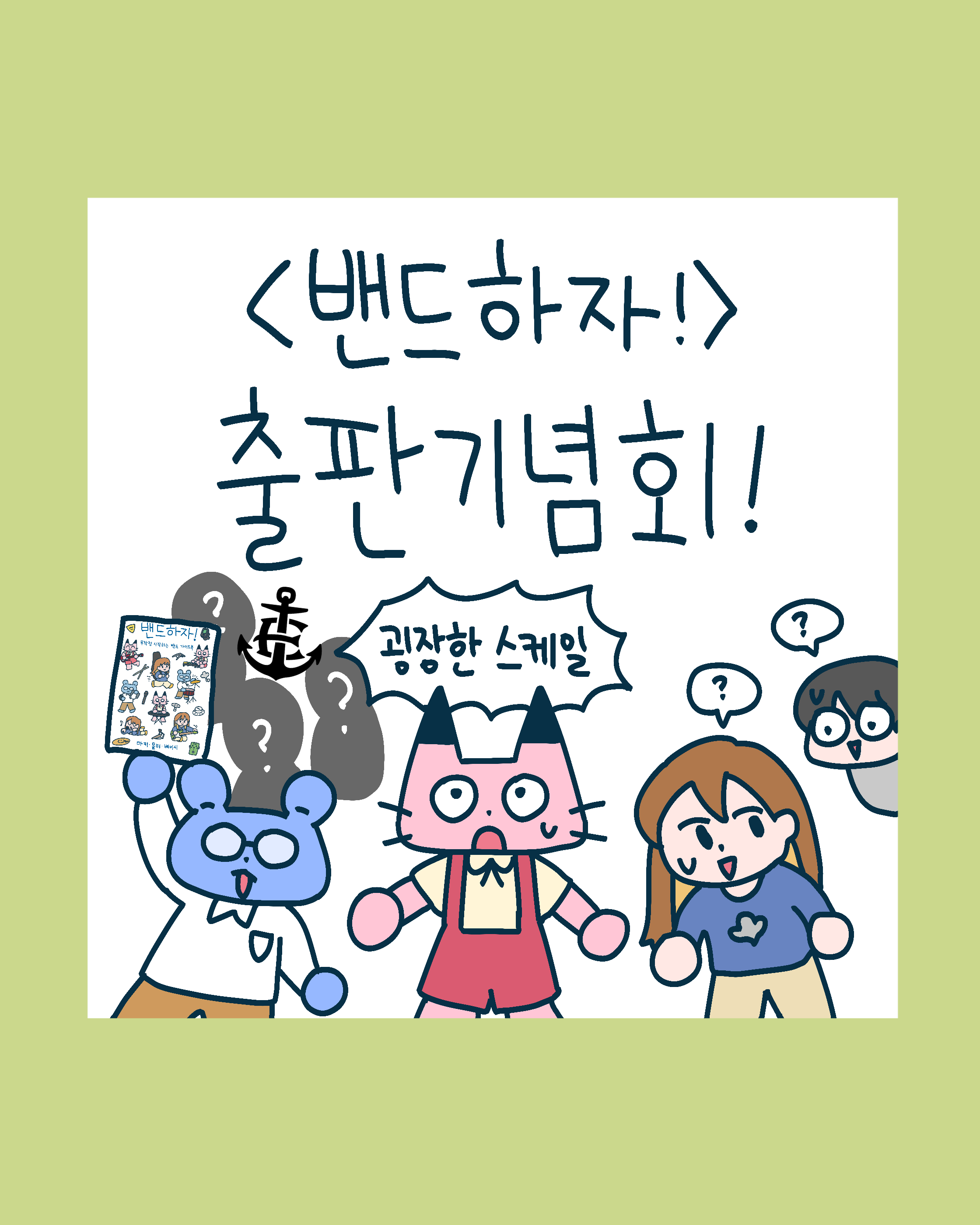 15. [이벤트] 5/11 <밴드하자> 출판기념회 자세히보기