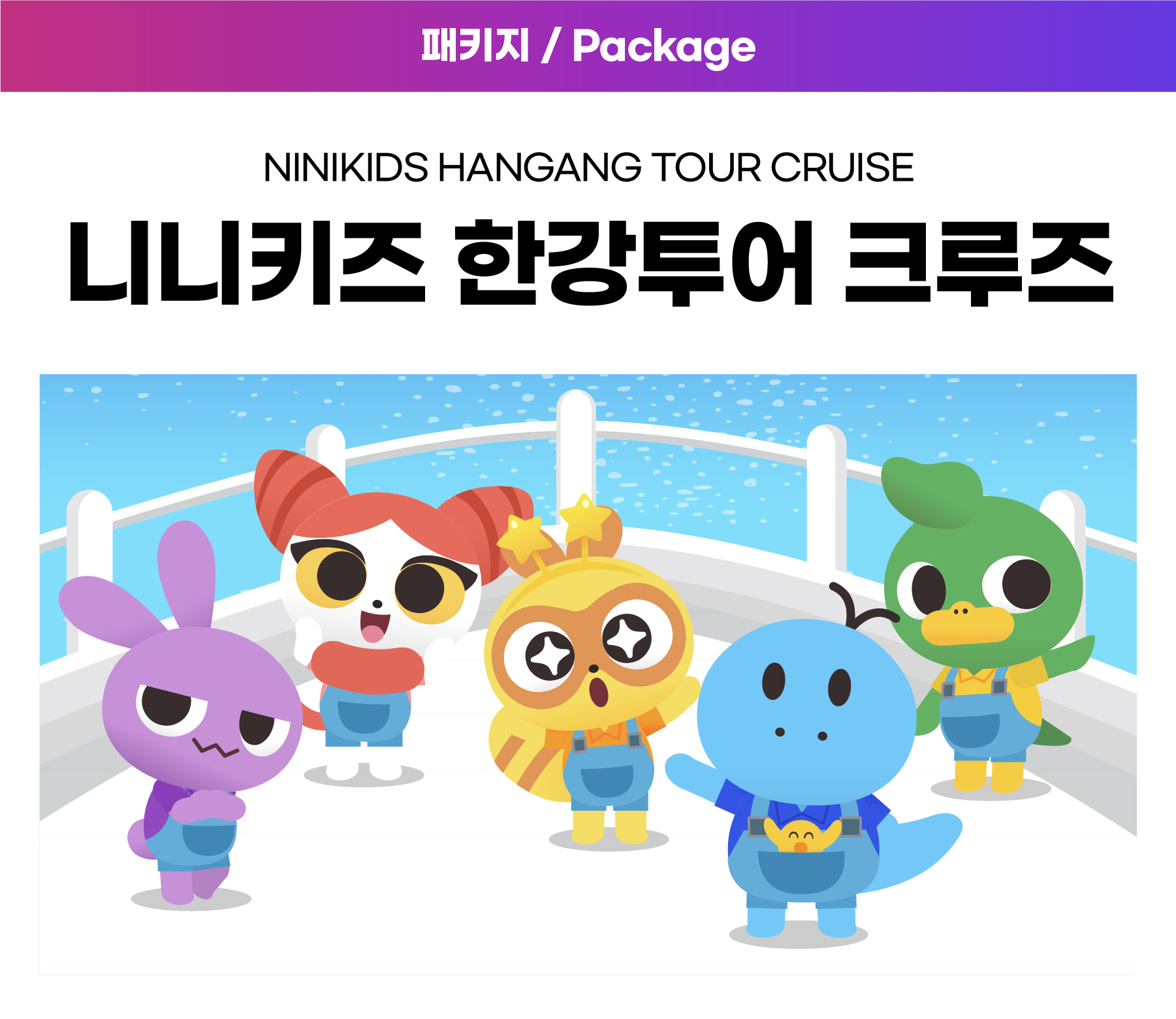00-2. 니니키즈 한강투어 크루즈 자세히보기